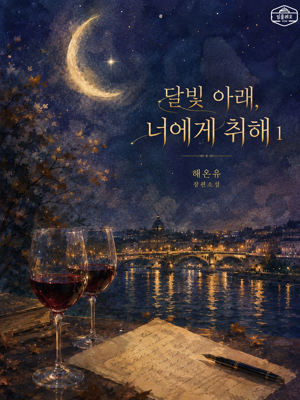 [GL] 달빛 아래, 너에게 취해 1권