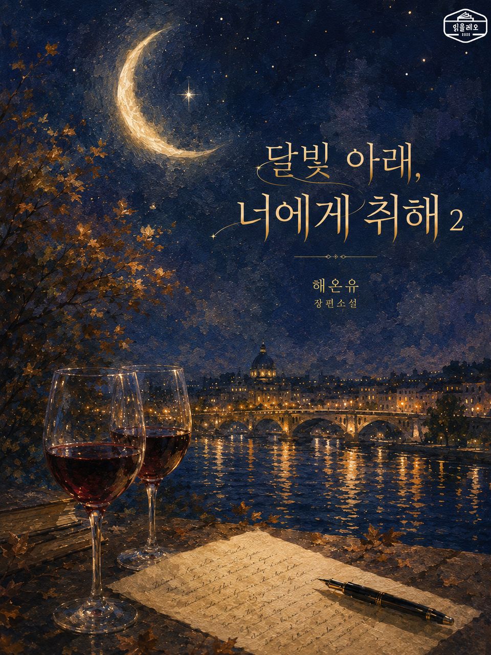 [GL] 달빛 아래, 너에게 취해 2권