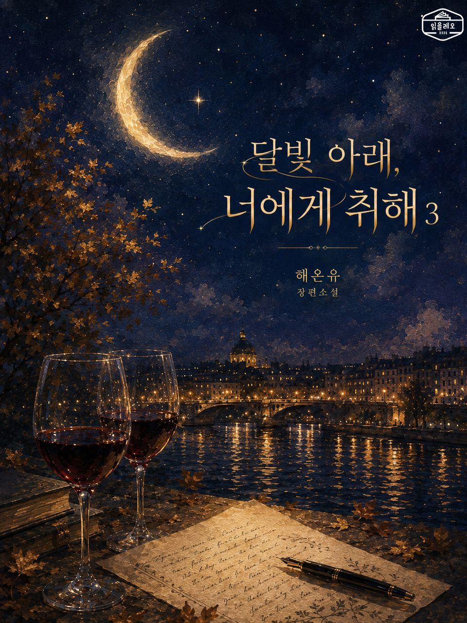 [GL] 달빛 아래, 너에게 취해 3권