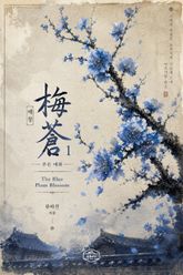 [GL] 매창(梅蒼), 푸른 매화 표지 이미지