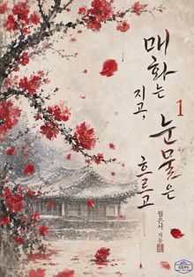 [GL] 매화는 지고, 눈물은 흐르고