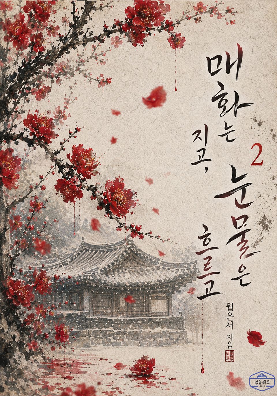 [GL] 매화는 지고, 눈물은 흐르고 2권