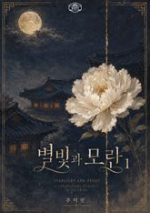 [GL] 별빛과 모란 표지 이미지