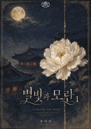 [GL] 별빛과 모란
