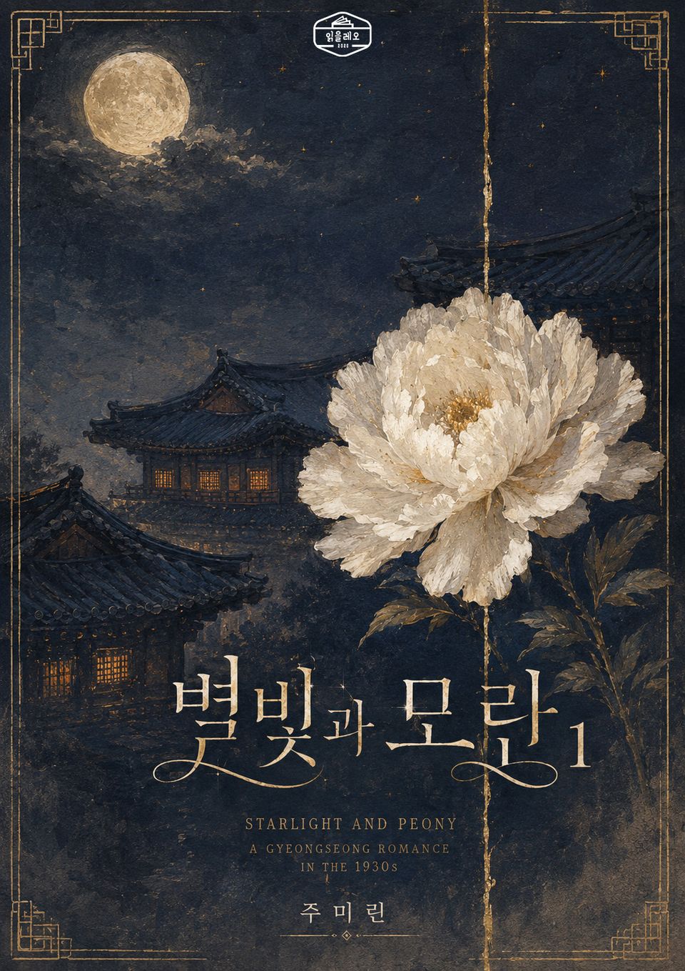 [GL] 별빛과 모란 1권