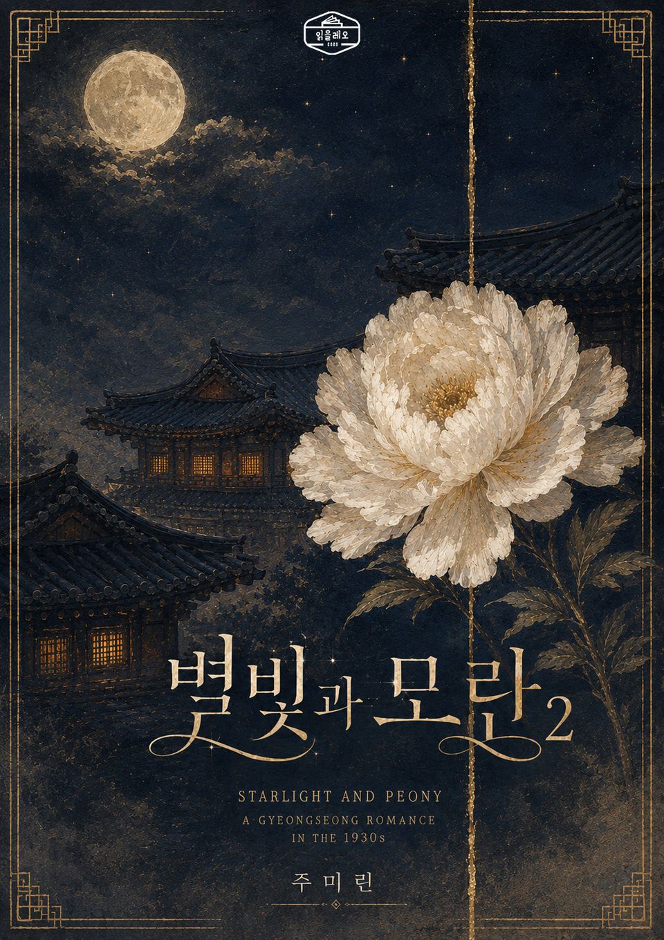 [GL] 별빛과 모란 2권