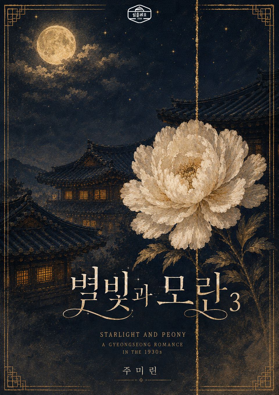 [GL] 별빛과 모란 3권
