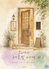 [GL] 그녀의 레몬빛 서재 표지 이미지