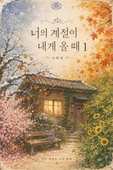 [GL] 너의 계절이 내게 올 때 표지 이미지