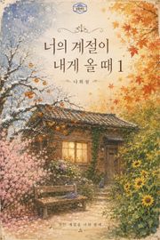 [GL] 너의 계절이 내게 올 때 2권