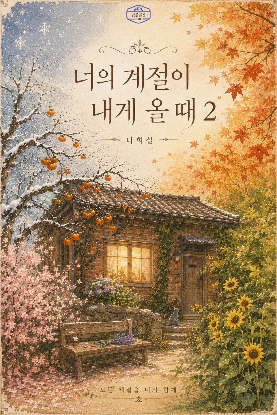 [GL] 너의 계절이 내게 올 때 2권