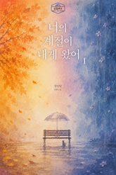 [GL] 너의 계절이 내게 왔어 표지 이미지