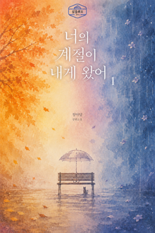 [GL] 너의 계절이 내게 왔어