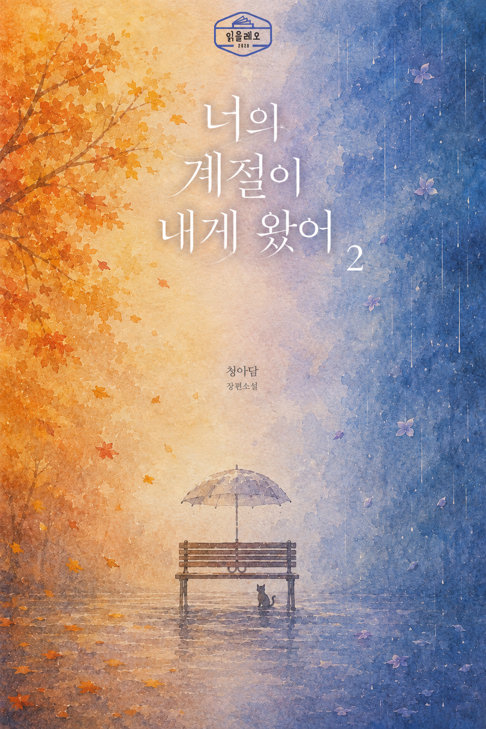 [GL] 너의 계절이 내게 왔어 2권