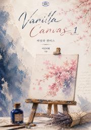[GL] 바닐라 캔버스 4권