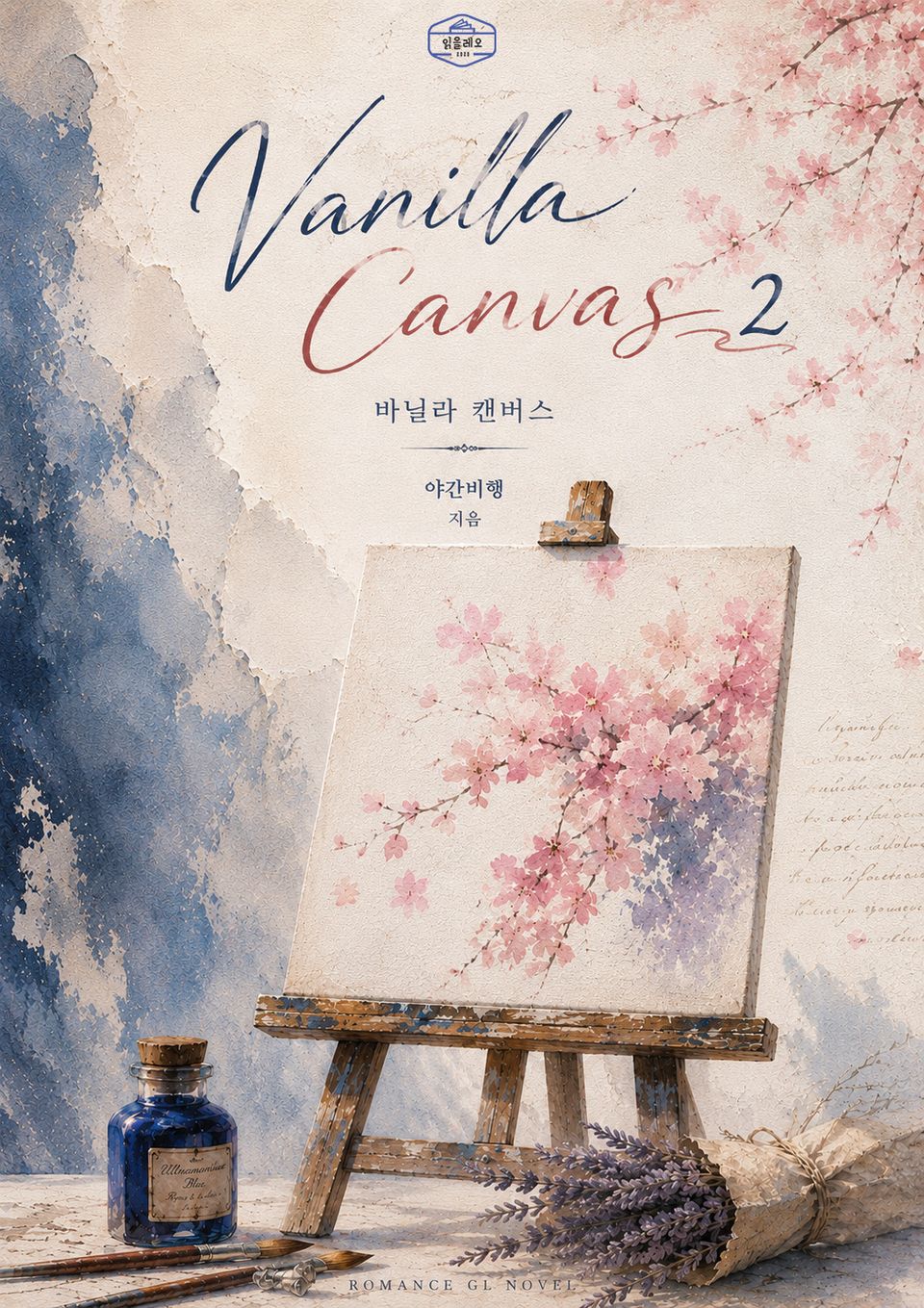 [GL] 바닐라 캔버스 2권