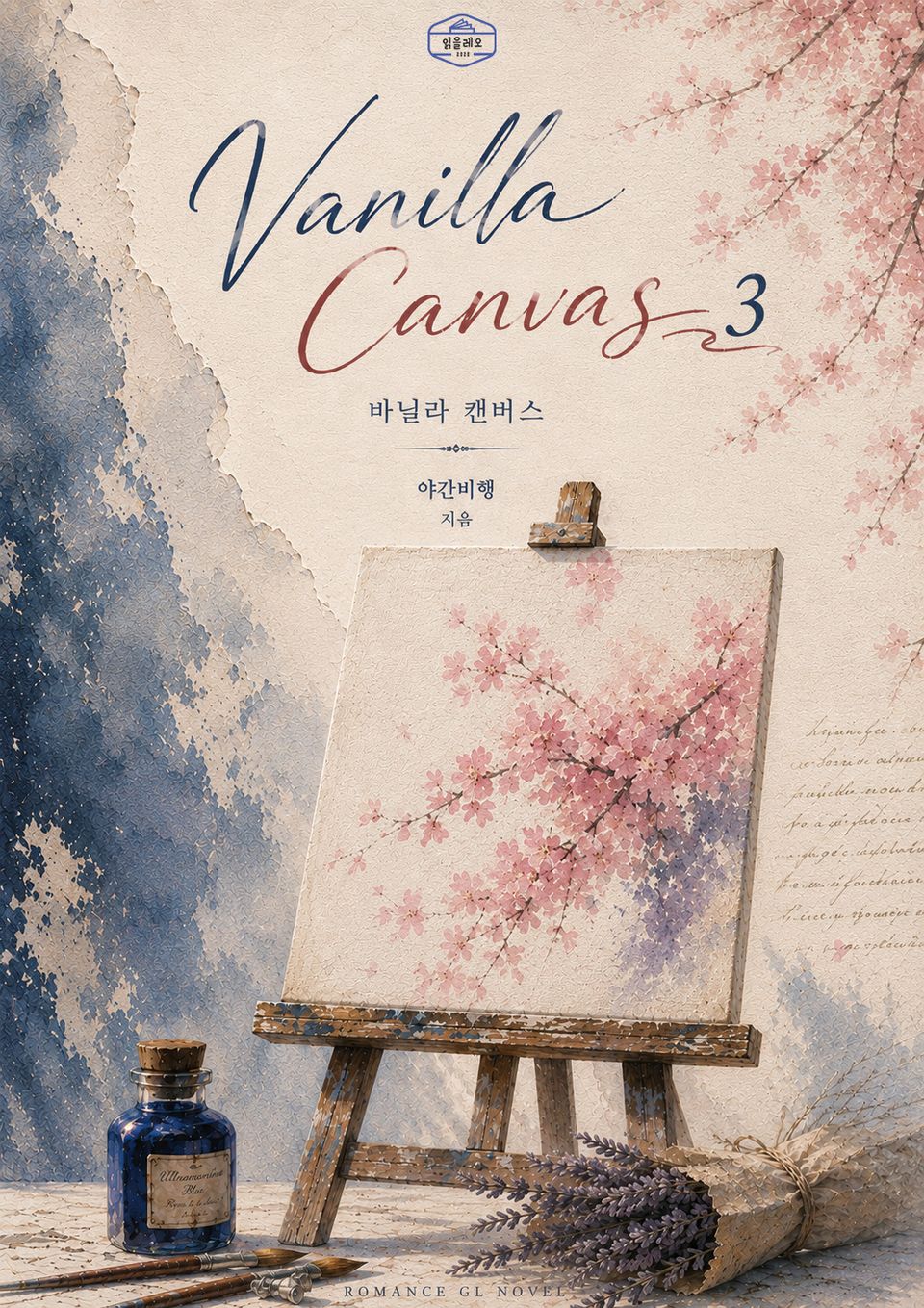 [GL] 바닐라 캔버스 3권