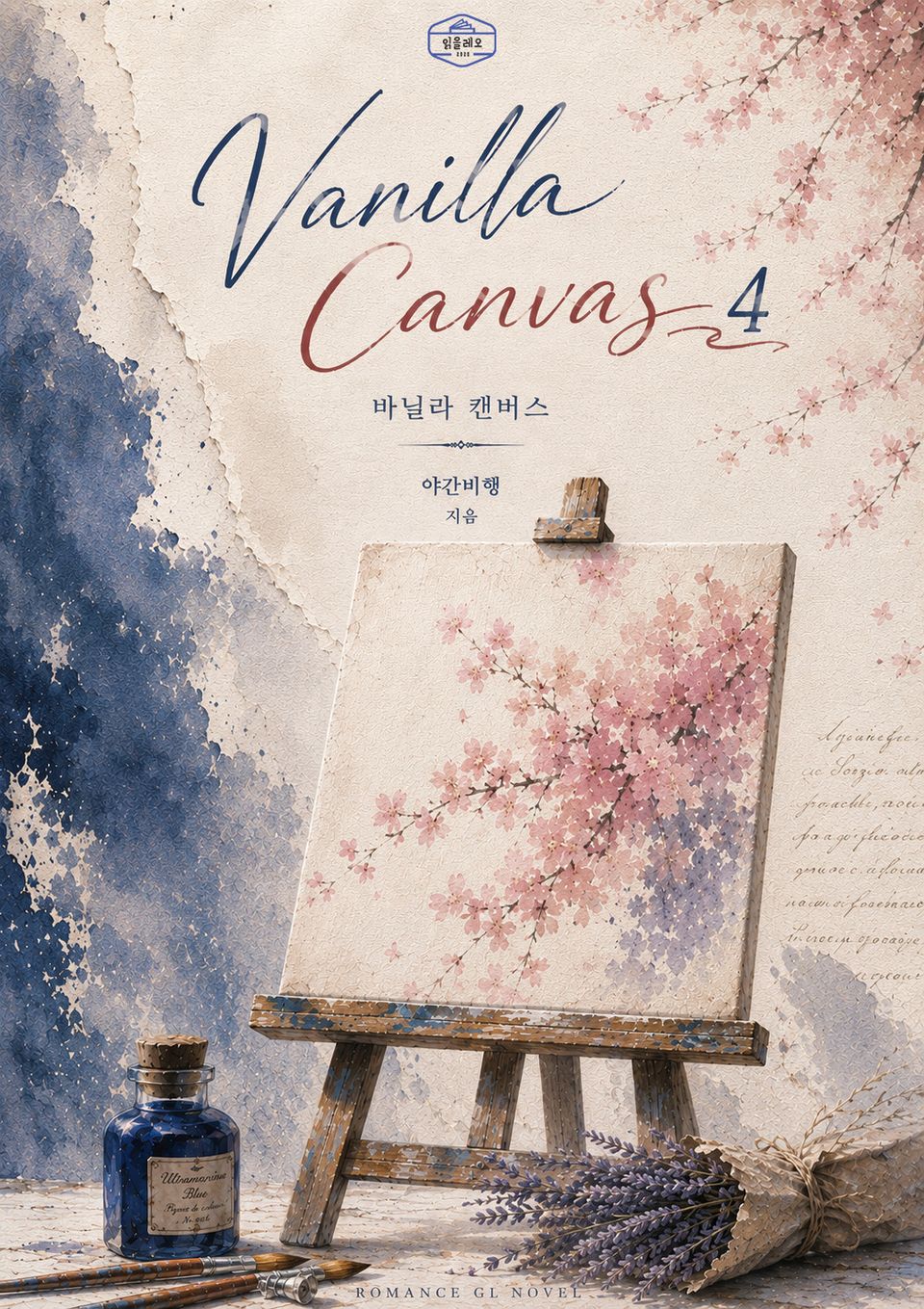 [GL] 바닐라 캔버스 4권