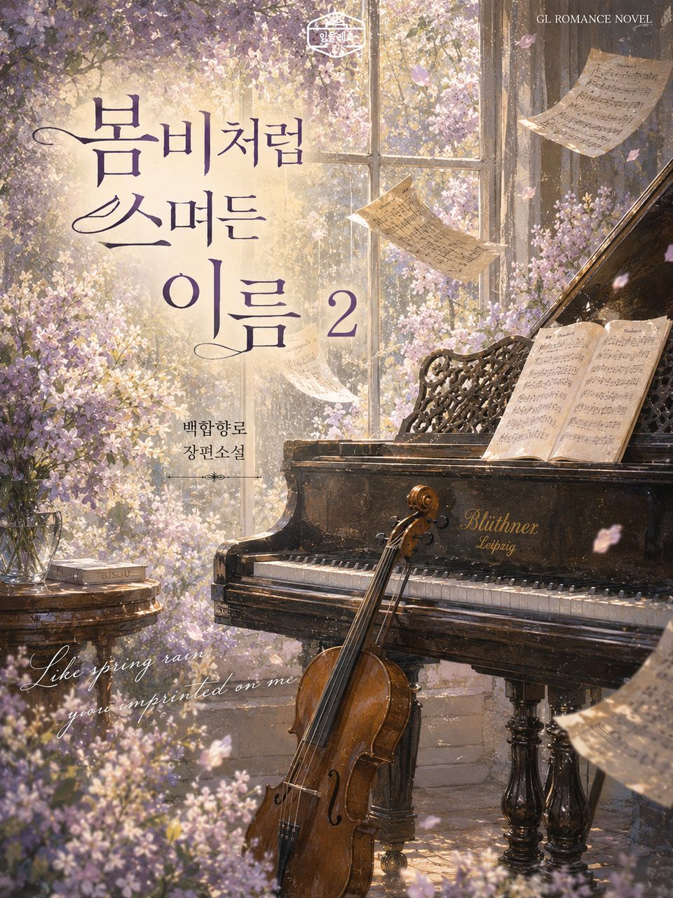 [GL] 봄비처럼 스며든 이름 2권