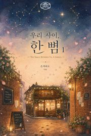 [GL] 우리 사이, 한 뼘 2권