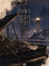[GL] 그대의 계절에 머물다 표지 이미지