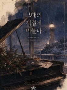 [GL] 그대의 계절에 머물다