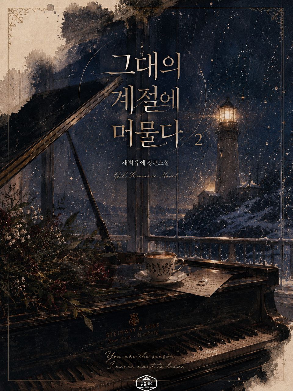[GL] 그대의 계절에 머물다 2권