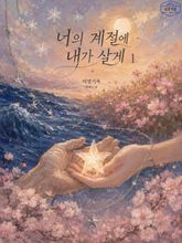 [GL] 너의 계절에 내가 살게 표지 이미지