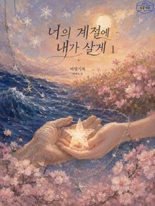 [GL] 너의 계절에 내가 살게