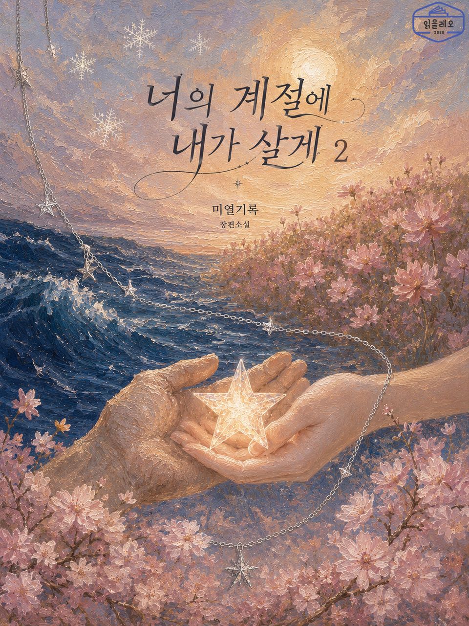 [GL] 너의 계절에 내가 살게 2권