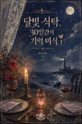 [GL] 달빛 식탁, 30일간의 기억 미식 표지 이미지