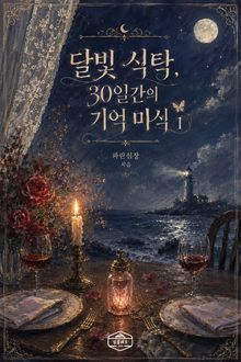 [GL] 달빛 식탁, 30일간의 기억 미식