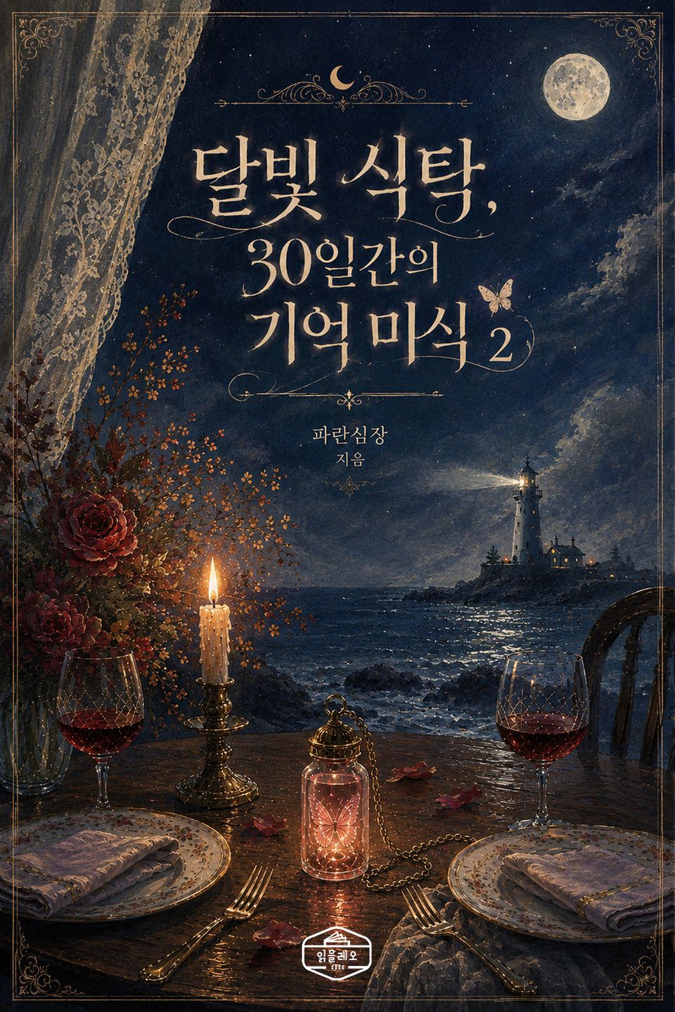 [GL] 달빛 식탁, 30일간의 기억 미식 2권