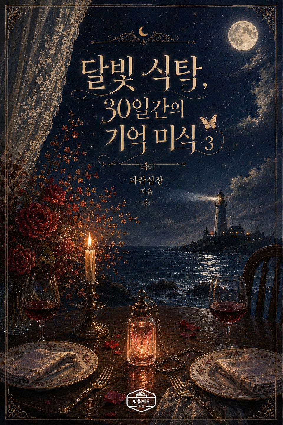 [GL] 달빛 식탁, 30일간의 기억 미식 3권