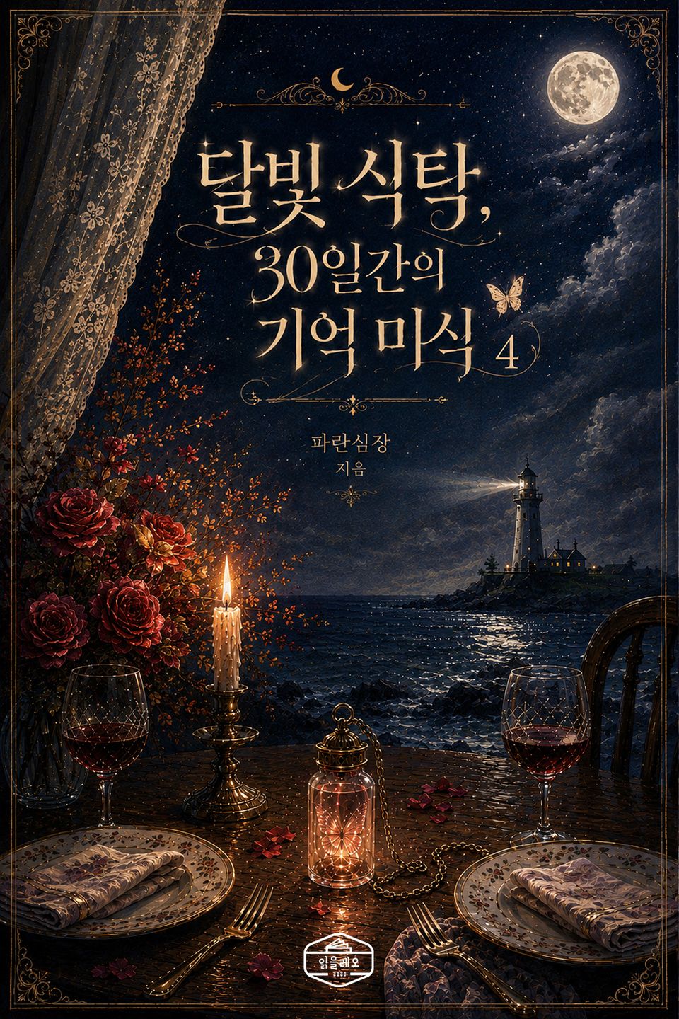 [GL] 달빛 식탁, 30일간의 기억 미식 4권