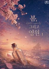 [GL] 봄, 그리고 영원 표지 이미지