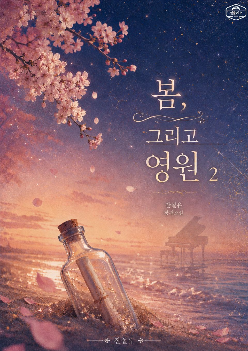[GL] 봄, 그리고 영원 2권
