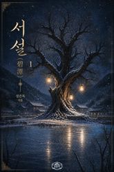 [GL] 서설(碧潭) 표지 이미지