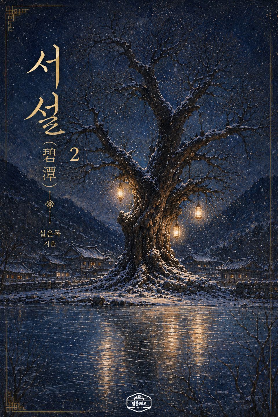 [GL] 서설(碧潭) 2권