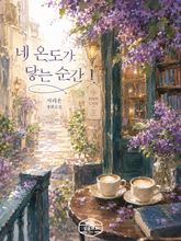 [GL] 네 온도가 닿는 순간 표지 이미지