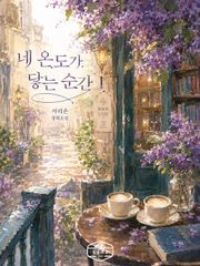 [GL] 네 온도가 닿는 순간 2권