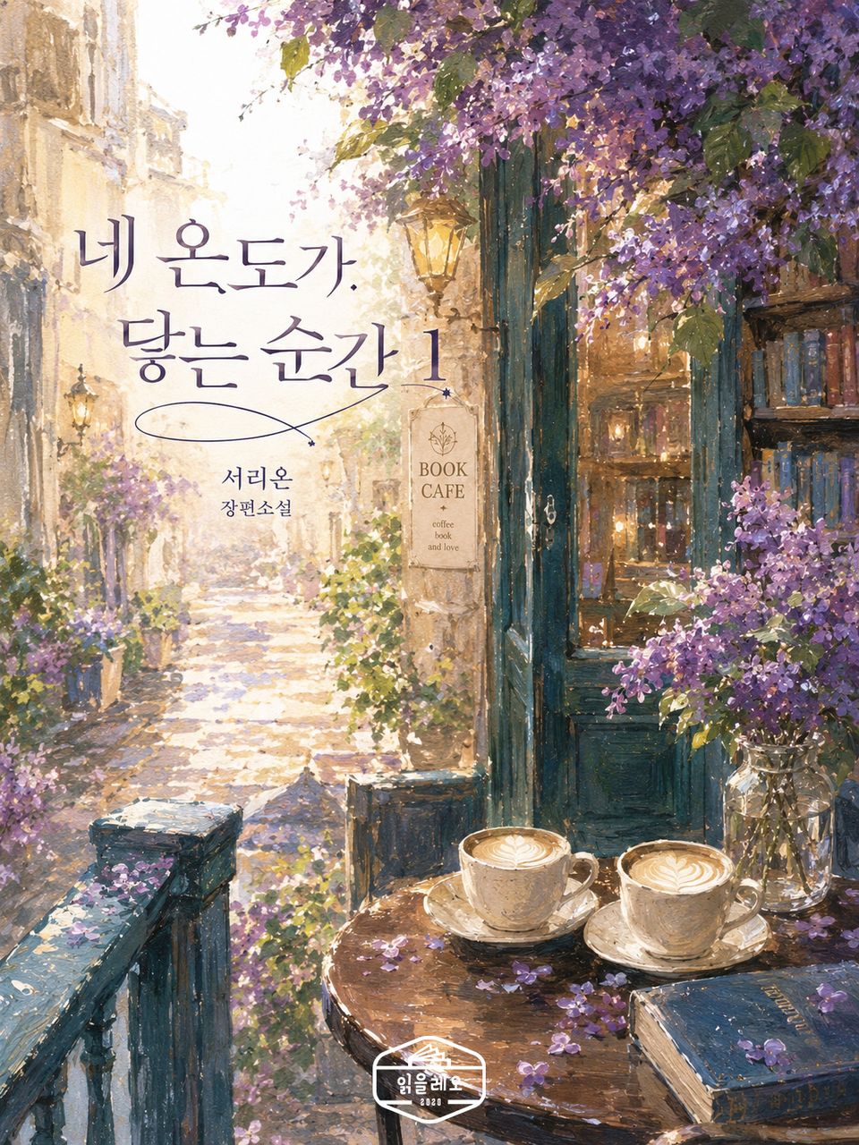 [GL] 네 온도가 닿는 순간 1권
