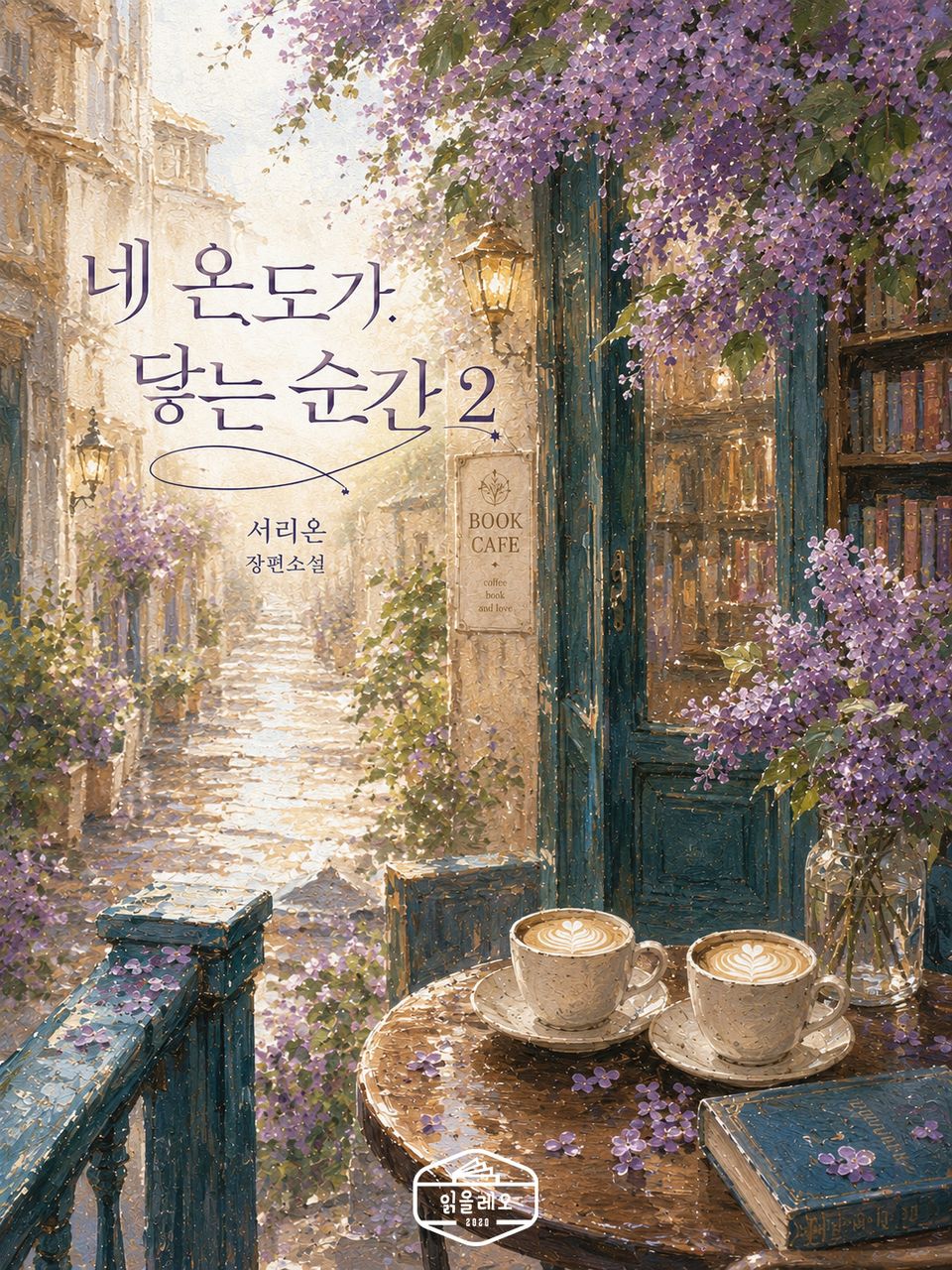 [GL] 네 온도가 닿는 순간 2권