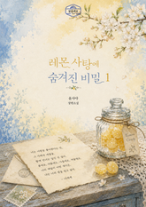 [GL] 레몬 사탕에 숨겨진 비밀 표지 이미지