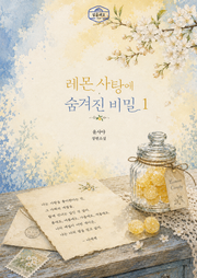 [GL] 레몬 사탕에 숨겨진 비밀 2권