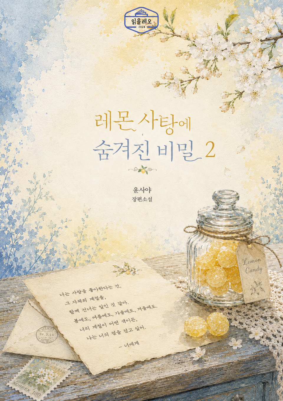 [GL] 레몬 사탕에 숨겨진 비밀 2권