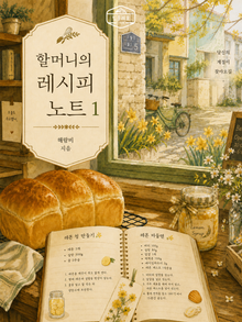 [GL] 할머니의 레시피 노트
