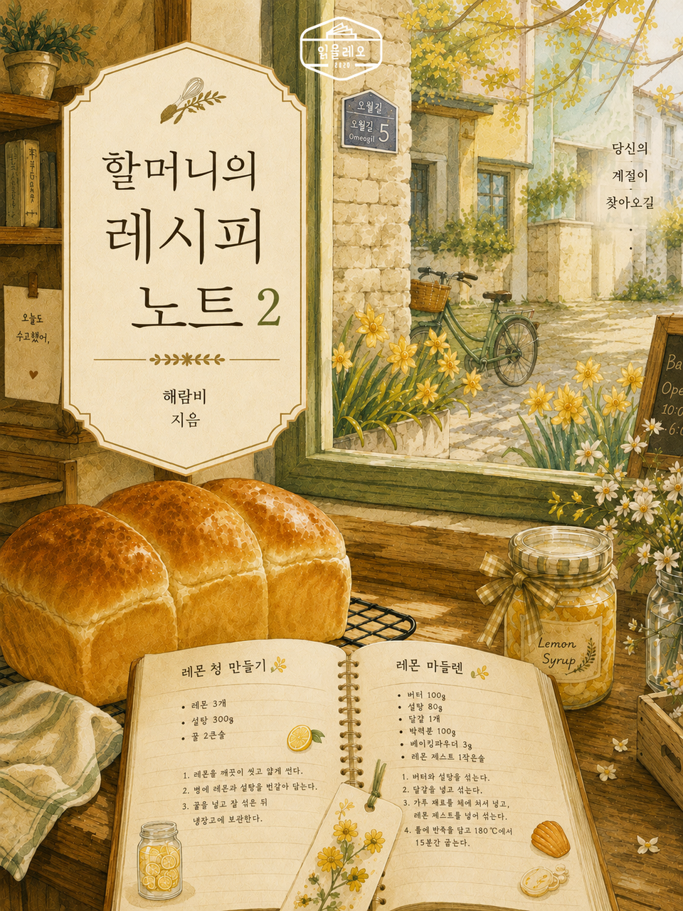 [GL] 할머니의 레시피 노트 2권