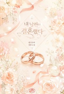 내 남편이 결혼했다