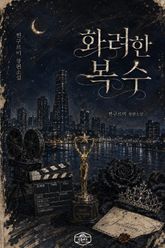 화려한 복수